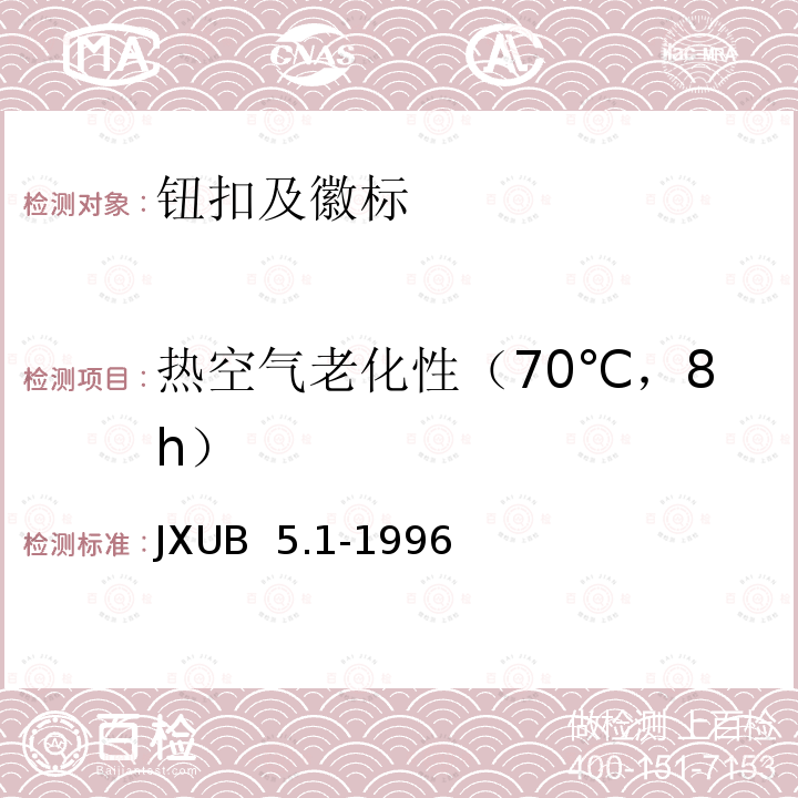 热空气老化性（70℃，8h） JXUB 5.1-1996 塑料产品塑料配件 