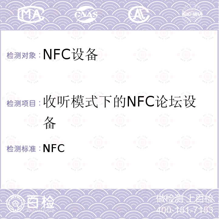 收听模式下的NFC论坛设备 NFC论坛数字协议测试例 [DP_TC]-2018 / v2.0.01