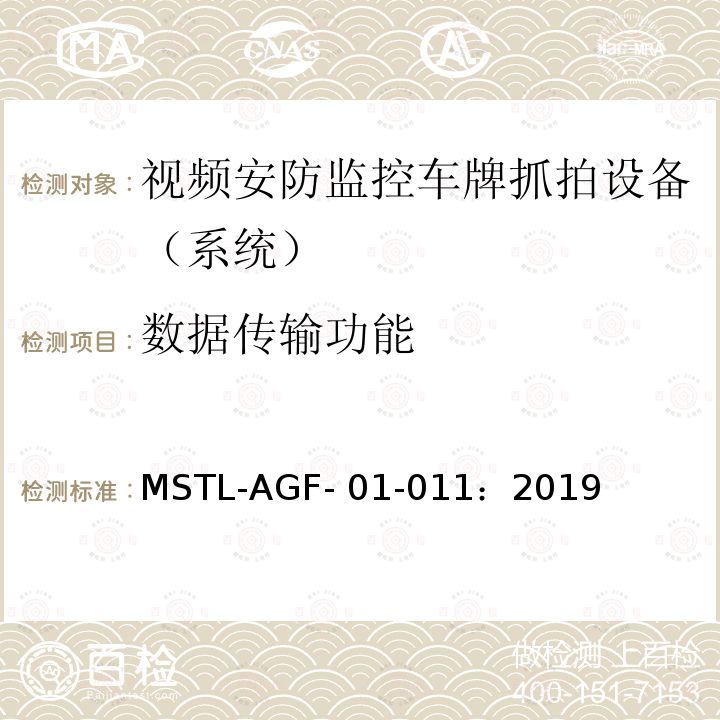 数据传输功能 MSTL-AGF- 01-011：2019 上海市第一批智能安全技术防范系统产品检测技术要求 MSTL-AGF-01-011：2019