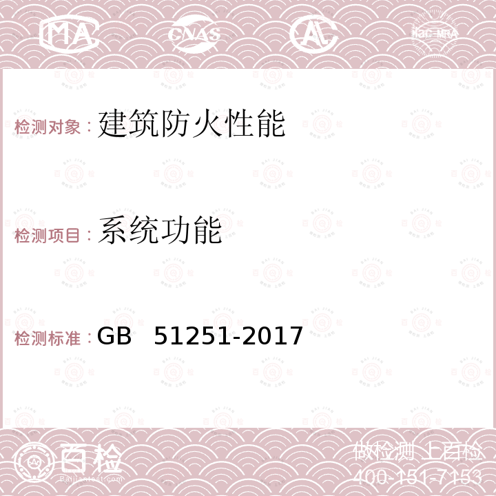 系统功能 GB 51251-2017 建筑防烟排烟系统技术标准(附条文说明)