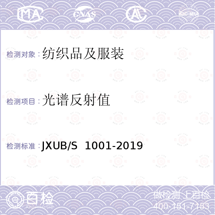 光谱反射值 JXUB/S 1001-2019 热区岛礁迷彩服规范 