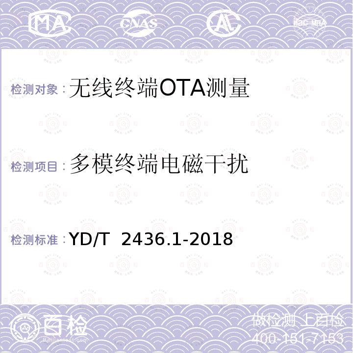 多模终端电磁干扰 YD/T 2436.1-2018 多模移动终端电磁干扰技术要求和测试方法 第1部分：通用要求