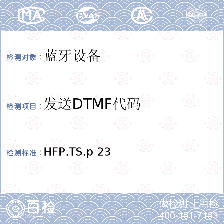 发送DTMF代码 HFP.TS.p 23 蓝牙免提配置文件（HFP）测试规范 HFP.TS.p23