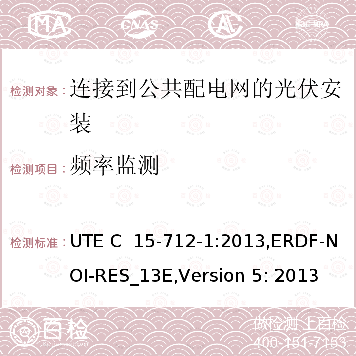 频率监测 低压电气安装-实践指南-连接到公共配电网的光伏安装 UTE C 15-712-1:2013,ERDF-NOI-RES_13E,Version 5: 2013