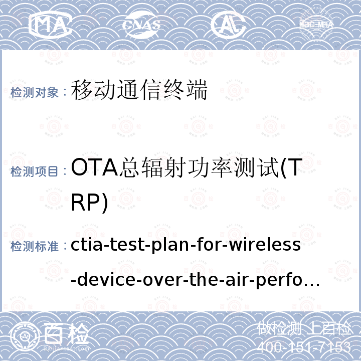 OTA总辐射功率测试(TRP) CTIA测试规范：无线设备空中性能测试规范 ctia-test-plan-for-wireless-device-over-the-air-performance-ver-3-8-x
