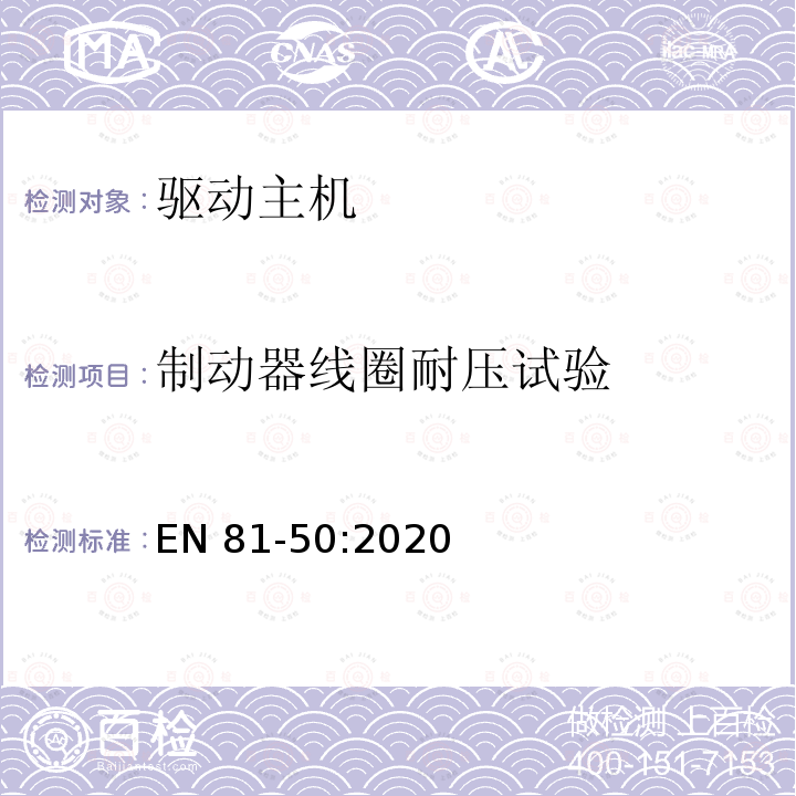 制动器线圈耐压试验 EN 81-50:2020 电梯制造和安装用安全规则 检查和试验 第50部分: 电梯部件的设计规则 计算 检查以及试验 EN81-50:2020