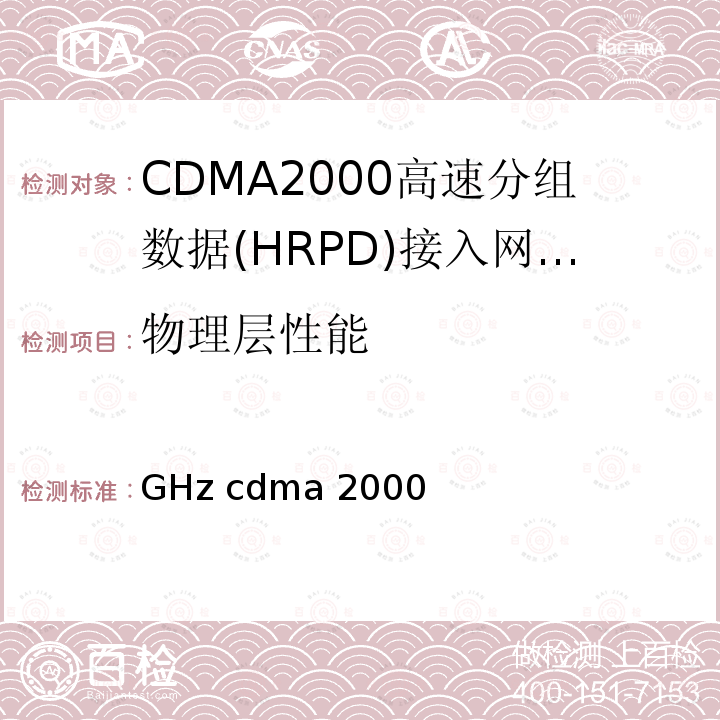 物理层性能 《2GHz cdma2000数字蜂窝移动通信网设备技术要求：高速分组数据（HRPD）（第一阶段）接入网（AN）》 YD/T 1561 2007