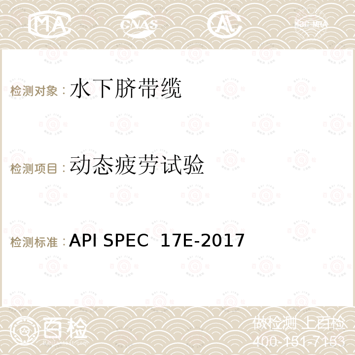 动态疲劳试验 API SPEC  17E-2017 水下脐带缆规范 API SPEC 17E-2017