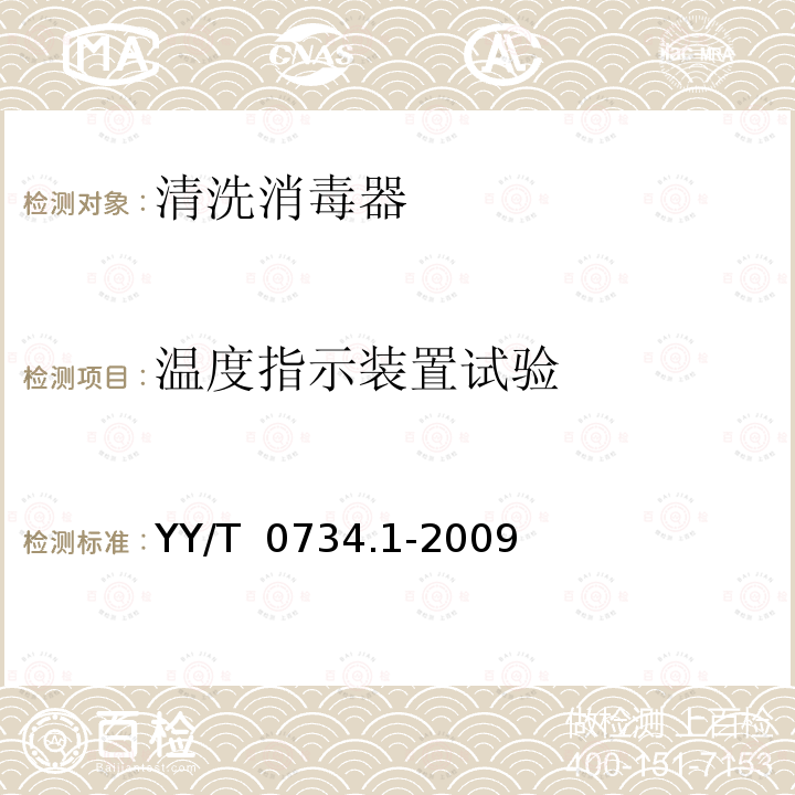 温度指示装置试验 YY/T 0734.1-2009 清洗消毒器 第1部分:通用要求、术语定义和试验