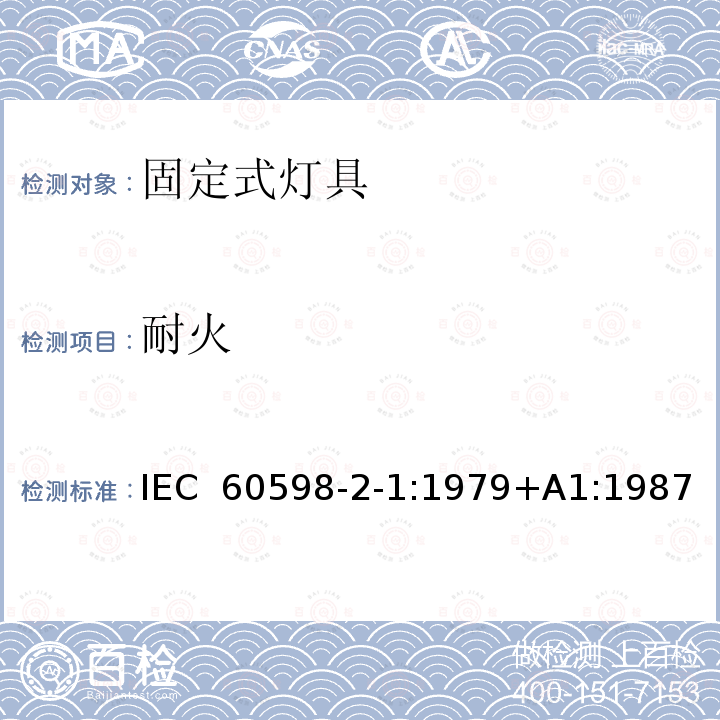 耐火 固定式通用灯具安全要求 IEC 60598-2-1:1979+A1:1987