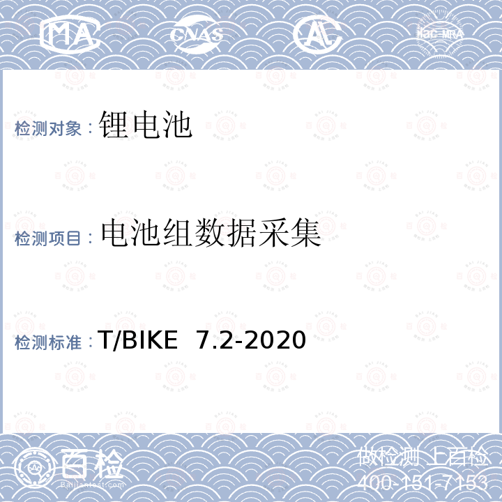 电池组数据采集 电动自行车锂离子电池换电柜技术要求 第2部分：锂离子电池组 T/BIKE 7.2-2020