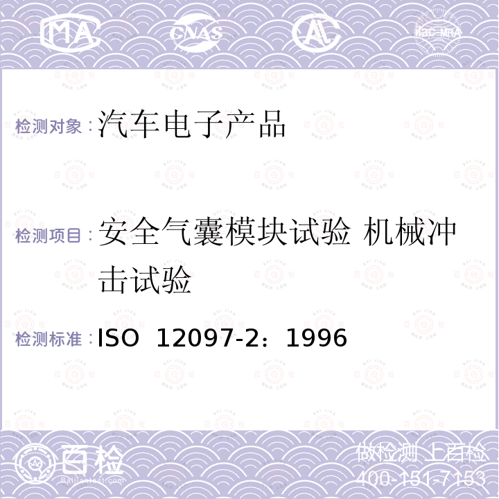 安全气囊模块试验 机械冲击试验 道路车辆 气囊组件 第2部分:气囊组件的试验 ISO 12097-2：1996