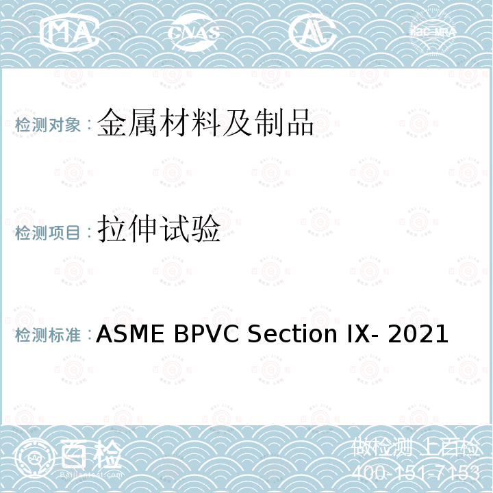 拉伸试验 ASME BPVC Section IX- 2021 焊接、钎焊和粘结工艺，焊工、钎焊工和焊接、钎焊和粘结操作工评定标准 ASME BPVC Section IX-2021