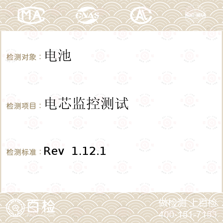 电芯监控测试 Rev  1.12.1 CTIA对电池系统IEEE1625符合性的认证要求 Rev 1.12.1