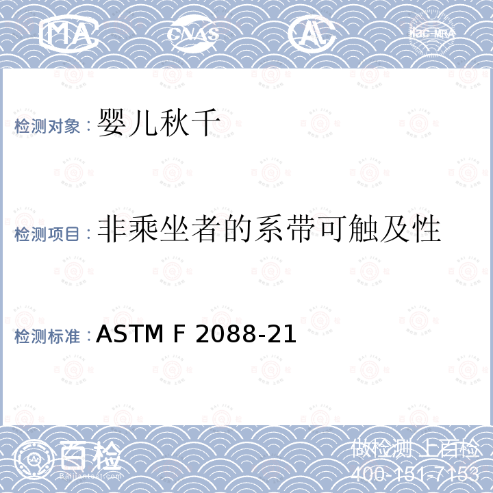 非乘坐者的系带可触及性 ASTM F1821-2011a 婴儿床消费者安全标准规范