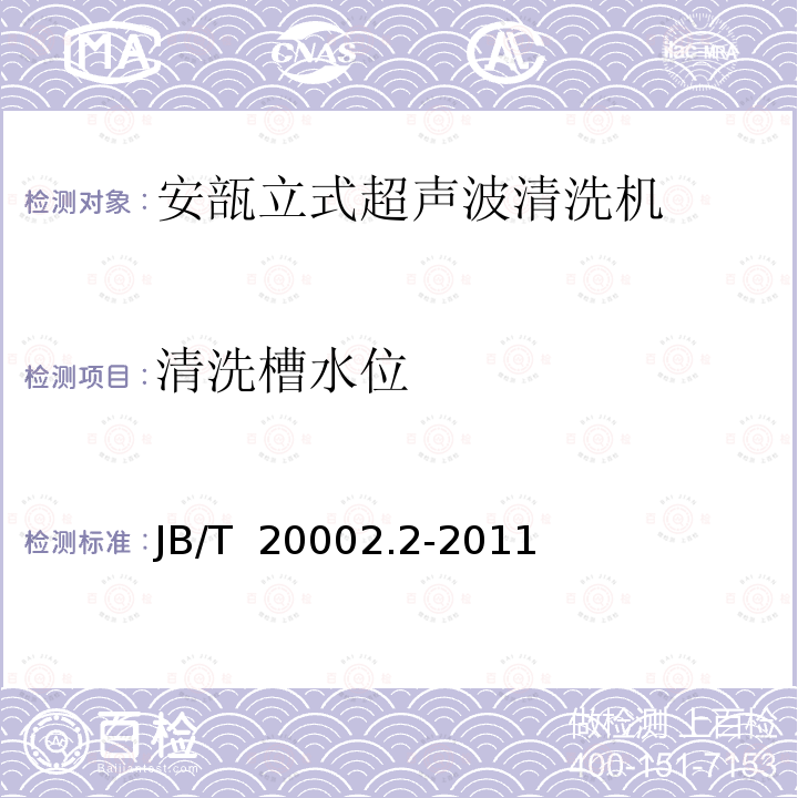 清洗槽水位 安瓿立式超声波清洗机 JB/T 20002.2-2011