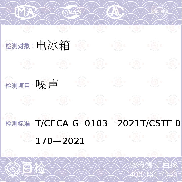 噪声 T/CECA-G 0103-2021 “领跑者”标准评价要求家用电冰箱 T/CECA-G 0103—2021T/CSTE 0170—2021