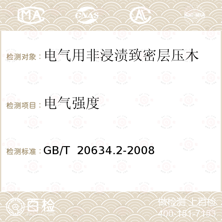 电气强度 GB/T 20634.2-2008 电气用非浸渍致密层压木 第2部分:试验方法