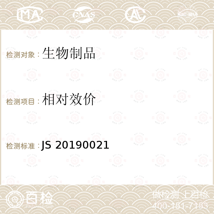 相对效价 JS 20190021 国家药品注册标准 JS20190021