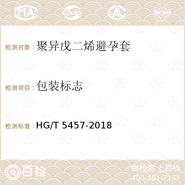 包装标志 HG/T 5457-2018 聚异戊二烯男用避孕套技术要求与试验方法