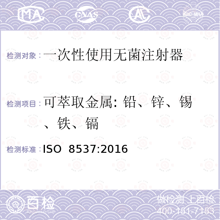 可萃取金属: 铅、锌、锡、铁、镉 一次性使用无菌注射器，带或不带针头，用于胰岛素 ISO 8537:2016