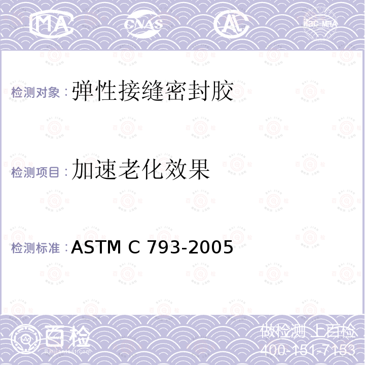 加速老化效果 ASTM C793-2005 弹性接缝密封胶实验室的标准测试方法 (2017)