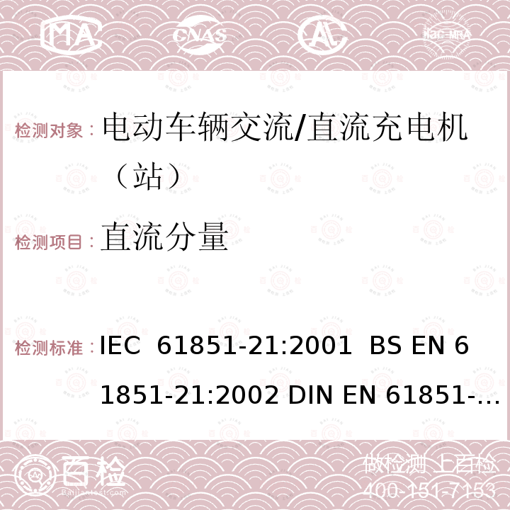 直流分量 IEC 61851-21-2001 电动车辆传导充电系统 第21部分:与直流/交流电源传导连接的电动车辆要求