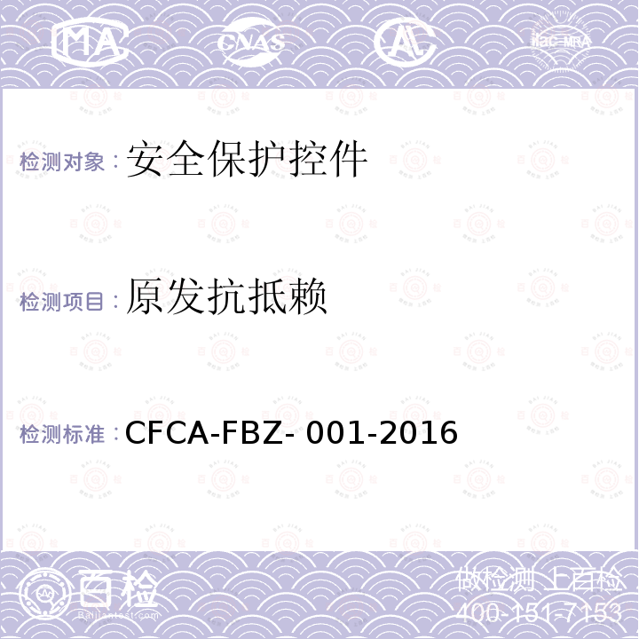 原发抗抵赖 CFCA-FBZ- 001-2016 《安全保护控件安全技术要求（保护轮廓）》 CFCA-FBZ-001-2016A