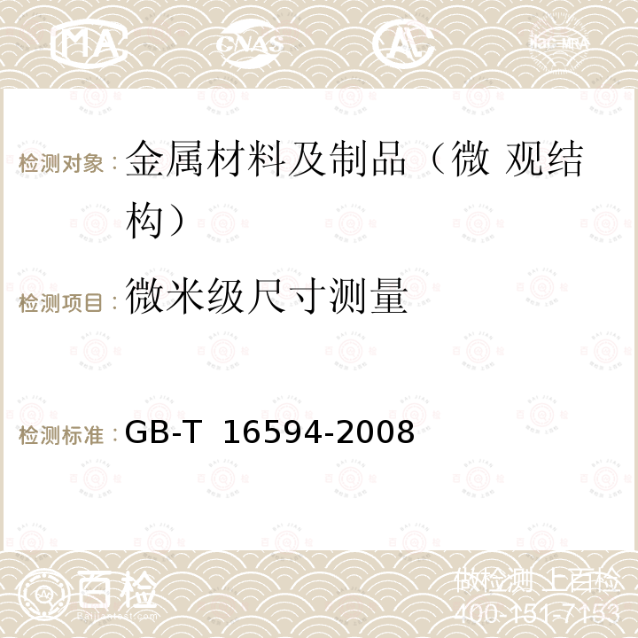 微米级尺寸测量 GB/T 16594-2008 微米级长度的扫描电镜测量方法通则