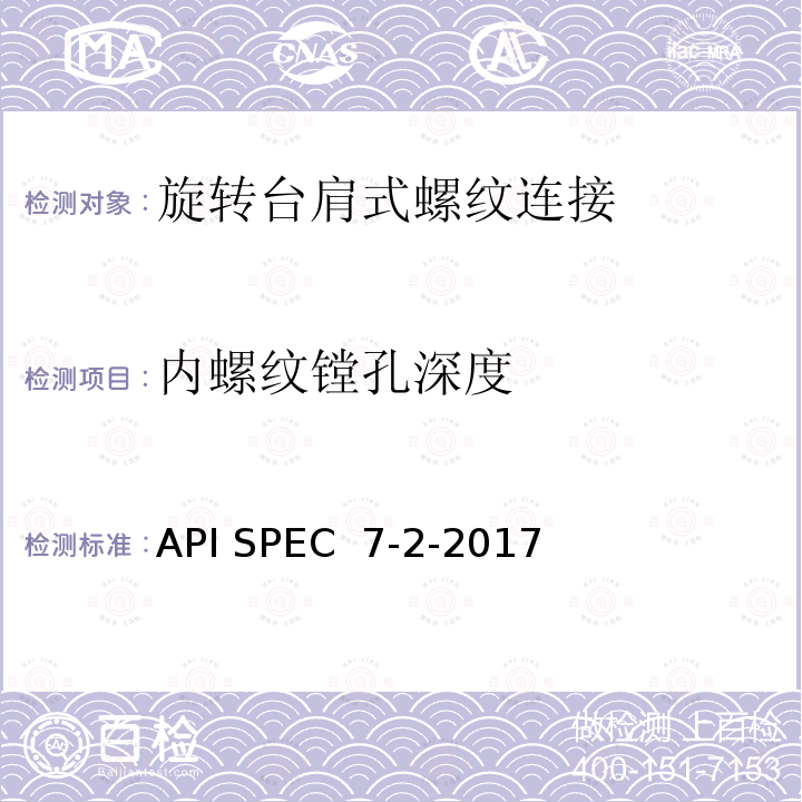 内螺纹镗孔深度 旋转台肩式螺纹连接的加工和测量规范 API SPEC 7-2-2017