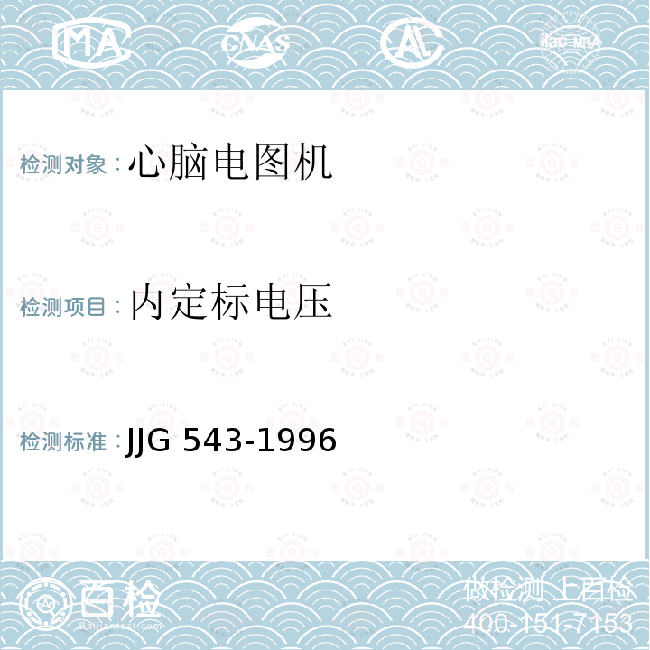 内定标电压 心脑电图机 JJG543-1996
