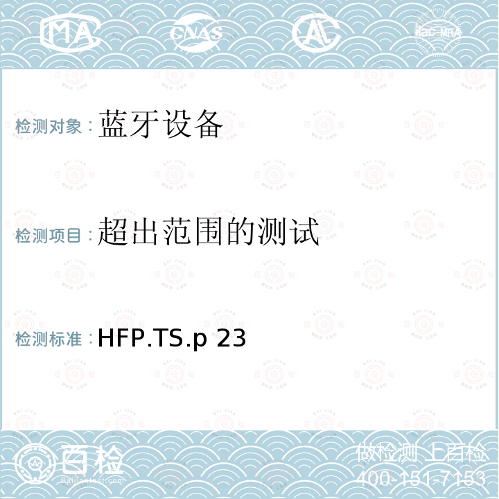 超出范围的测试 HFP.TS.p 23 蓝牙免提配置文件（HFP）测试规范 HFP.TS.p23