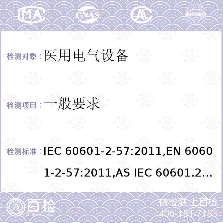 一般要求 医疗电气设备 2-57部分 非激光光源的治疗，诊断和监视和美容设备 IEC60601-2-57:2011,EN 60601-2-57:2011,AS IEC 60601.2.57:2014
