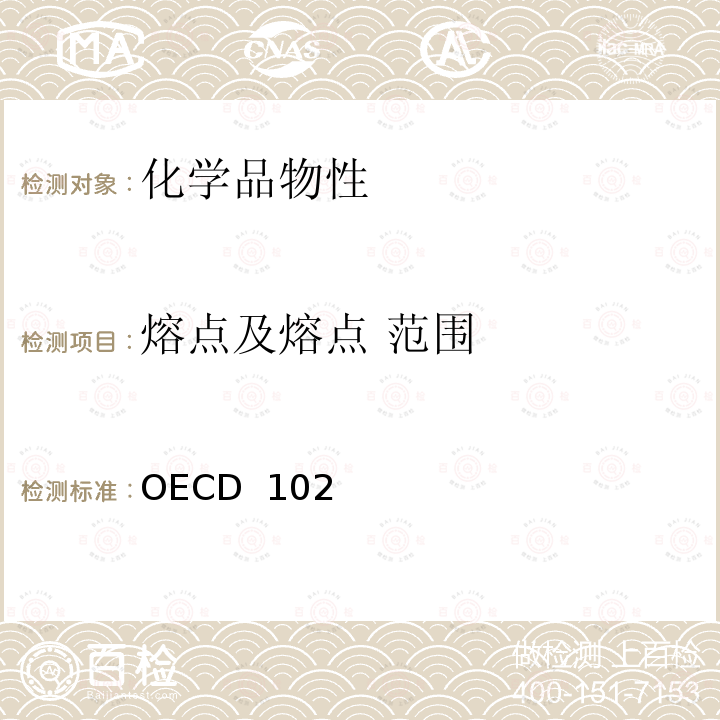 熔点及熔点 范围 OECD  102 经合组织(OECD)标准 OECD 102