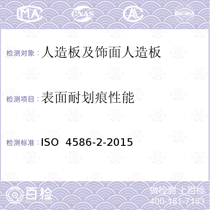 表面耐划痕性能 高压装饰板热固性树脂制薄板 第2部分:性能测定 ISO 4586-2-2015