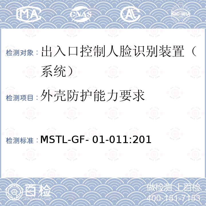 外壳防护能力要求 MSTL-GF- 01-011:201 上海市第一批智能安全技术防范系统产品检测技术要求（试行） MSTL-GF-01-011:2018