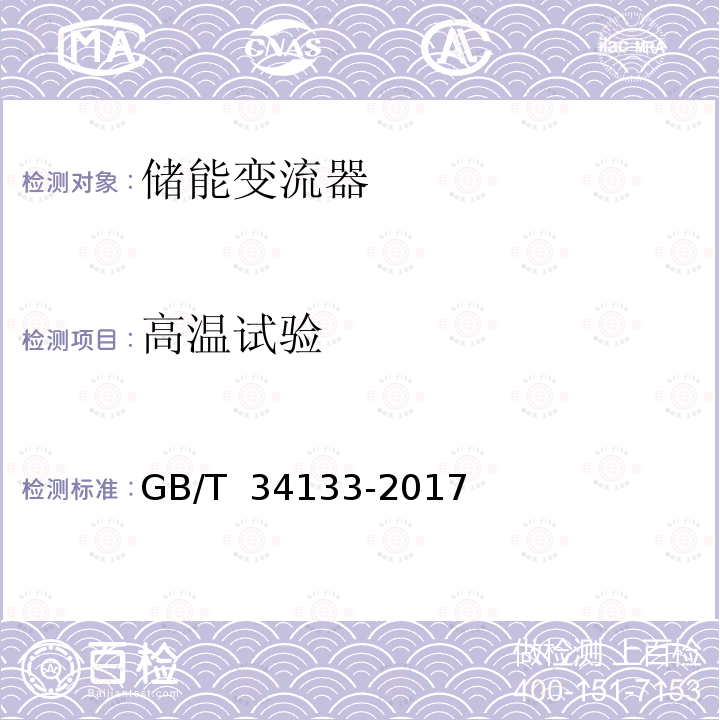 高温试验 GB/T 34133-2017 储能变流器检测技术规程