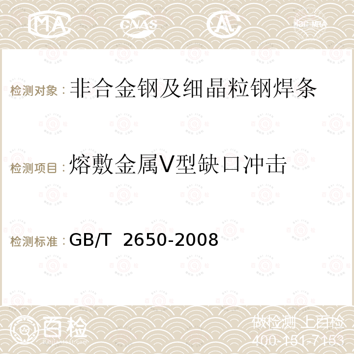 熔敷金属V型缺口冲击 GB/T 2650-2008 焊接接头冲击试验方法