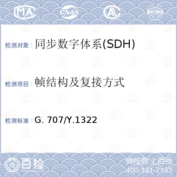 帧结构及复接方式 G. 707/Y.1322 同步数字体系（SDH）的网络节点接口 G.707/Y.1322