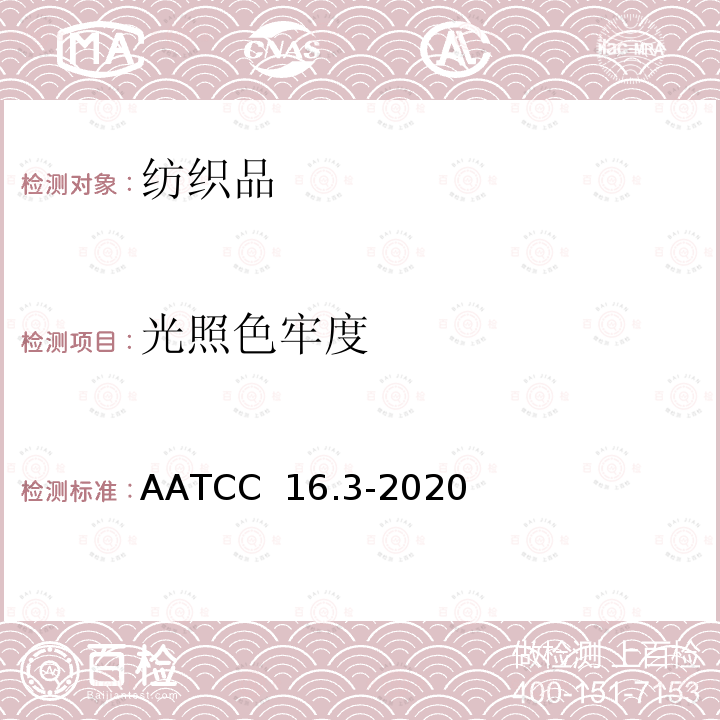 光照色牢度 AATCC 16.3-2020 纺织品 耐 