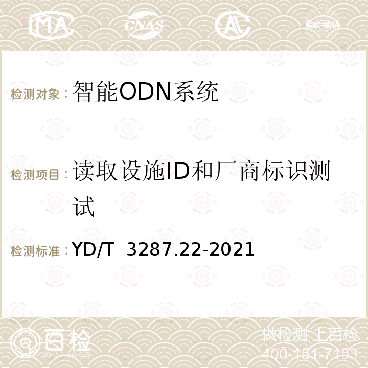 读取设施ID和厂商标识测试 YD/T 3287.22-2021 智能光分配网络 接口测试方法 第22部分：基于Socket的智能光分配网络设施与智能光分配网络管理系统的接口