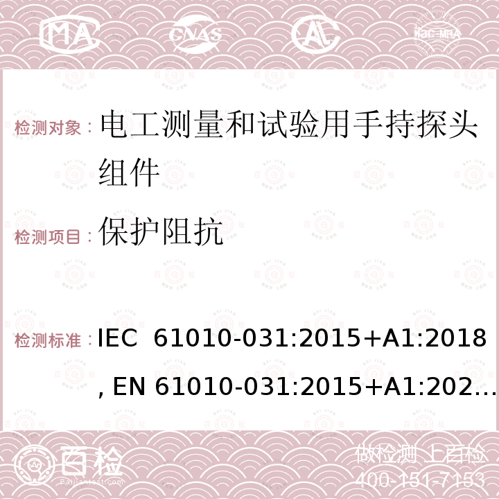 保护阻抗 IEC 61010-0 测量、控制和实验室用电气设备的安全要求 第031部分：电工测量和试验用手持探头组件的安全要求 31:2015+A1:2018, EN 61010-031:2015+A1:2021+A11:2021, BS EN 61010-031:2015