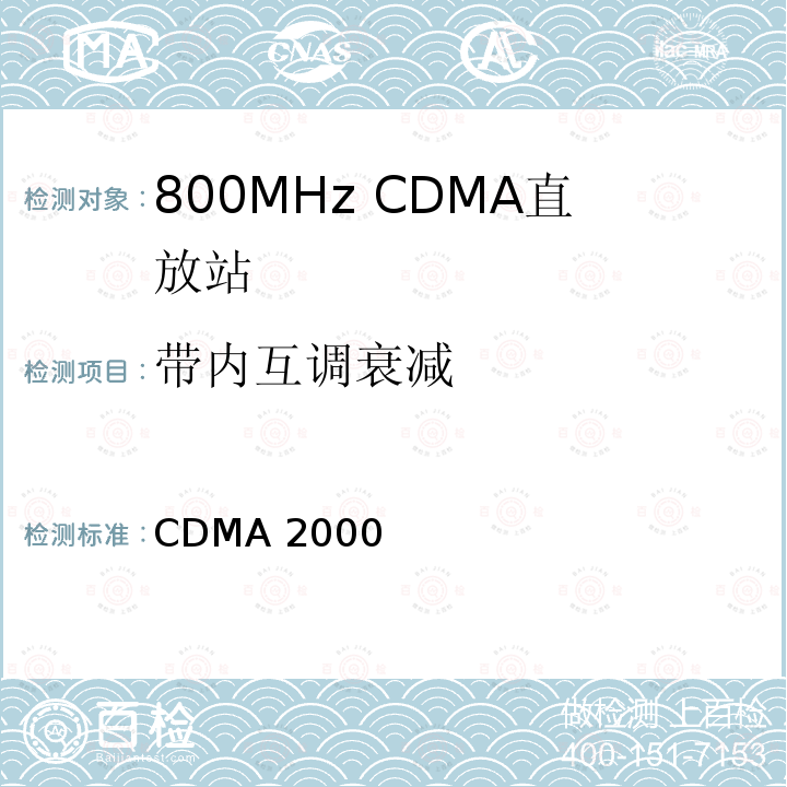 带内互调衰减 CDMA 2000 CDMA2000直放站建议最低性能标准 3GPP2.S0051-0 Version 1.0