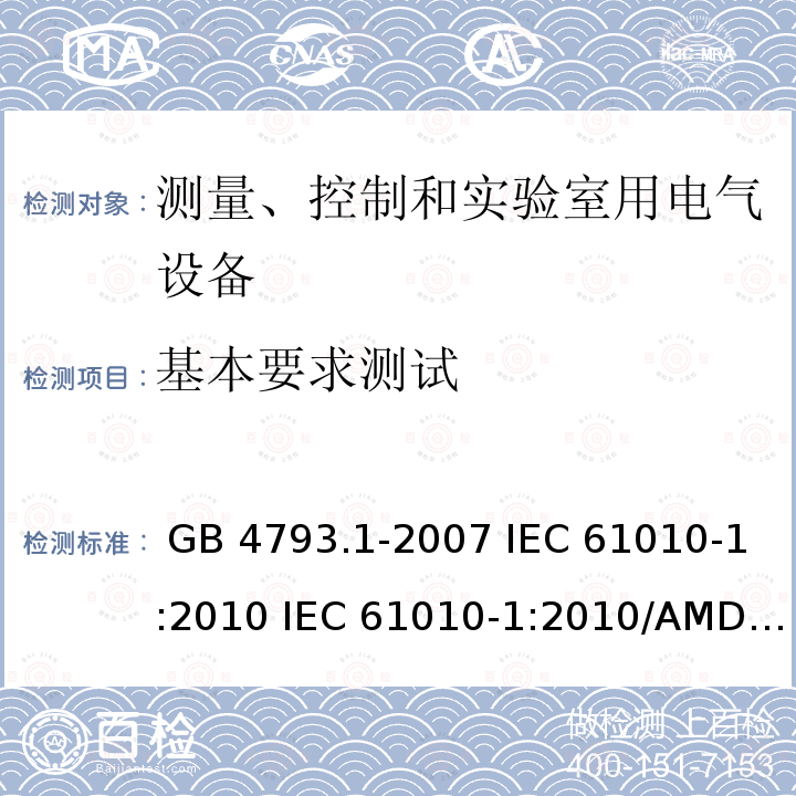 基本要求测试 GB 4793.1-2007 测量、控制和实验室用电气设备的安全要求 第1部分:通用要求