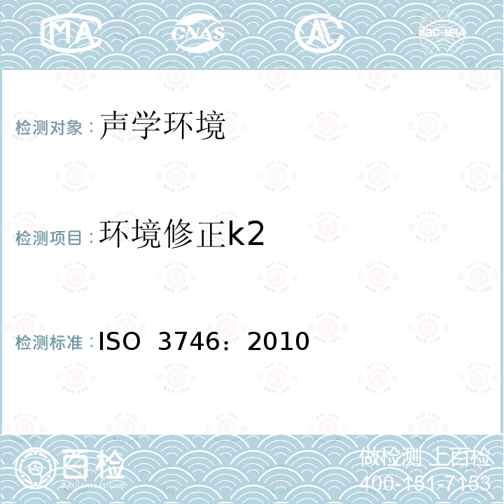 环境修正k2 声学 声压法测定噪声源声功率级 采用包络测量面的简易法 ISO 3746：2010