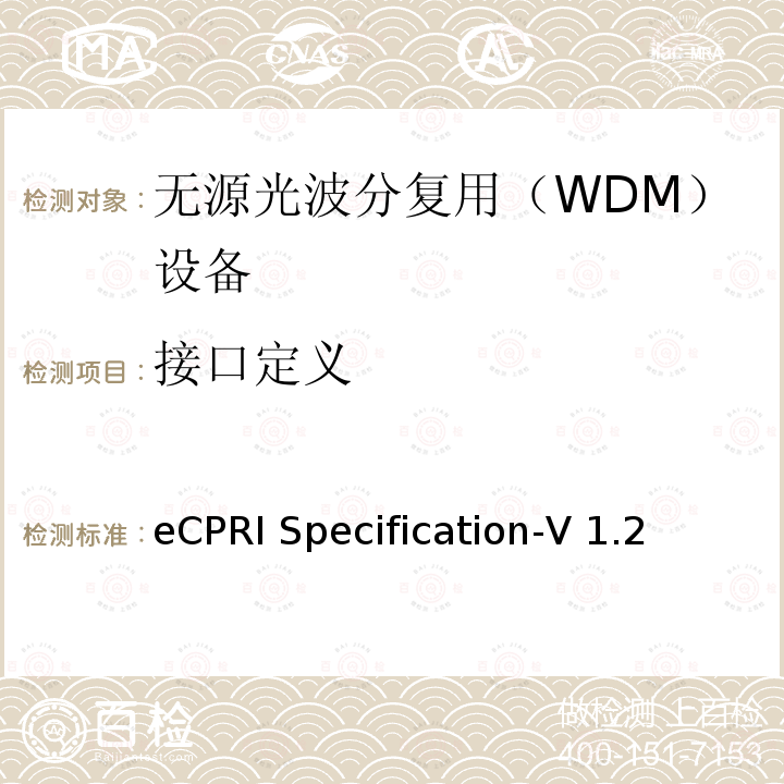 接口定义 eCPRI Specification-V 1.2 通用公共射频接口（eCPRI）规范 eCPRI Specification-V1.2