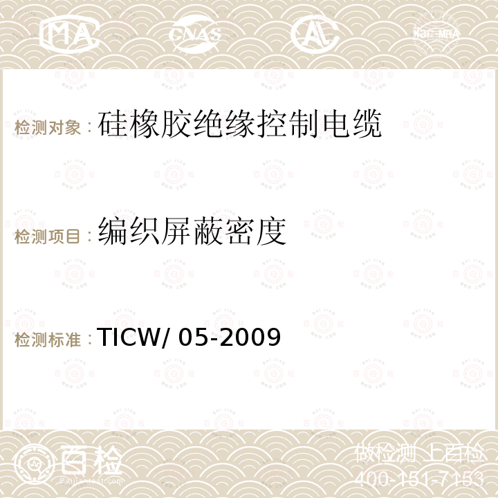 编织屏蔽密度 TICW/ 05-2009 额定电压0.6/1kV及以下硅橡胶绝缘控制电缆 TICW/05-2009