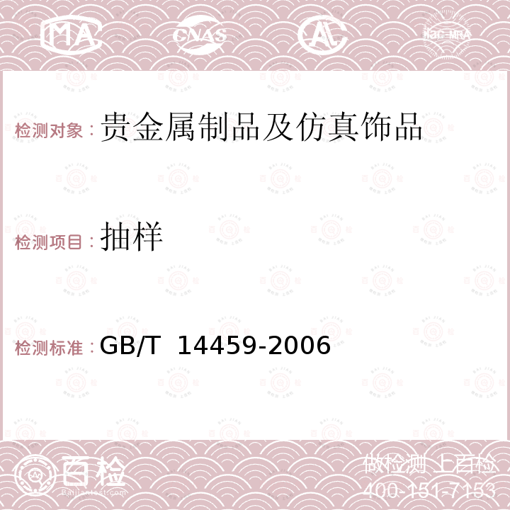 抽样 贵金属饰品计数抽样检验规则 GB/T 14459-2006