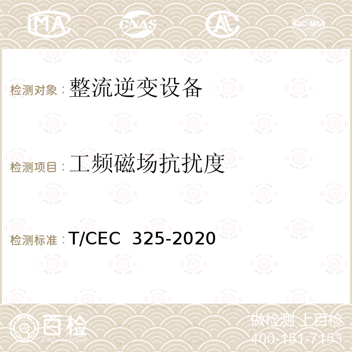 工频磁场抗扰度 EC 325-2020 交直流配电网用电力电子变压器试验导则 T/C