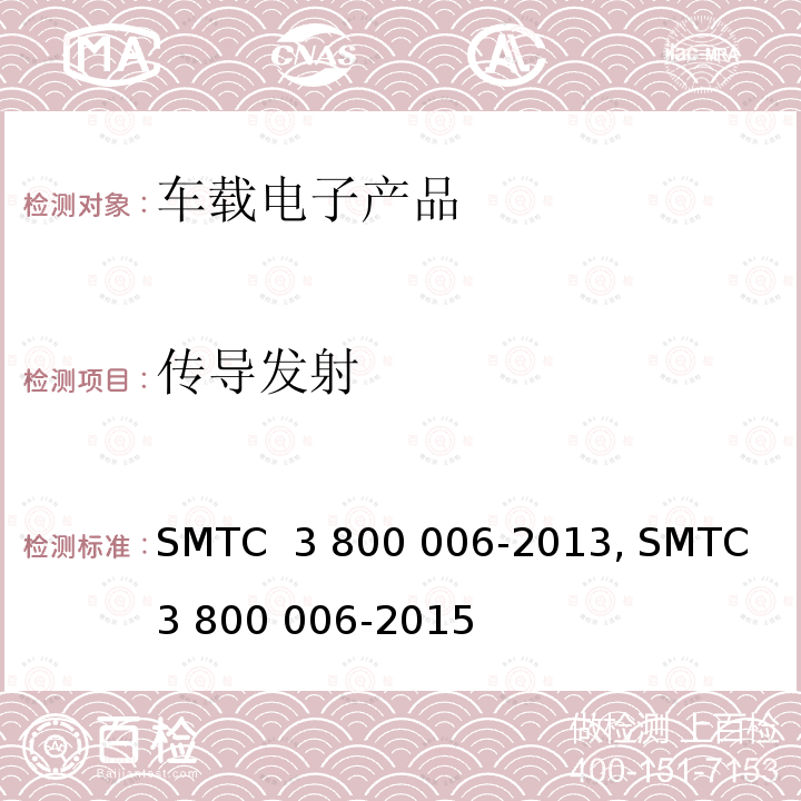 传导发射 (上汽)电子电器零件/系统电磁兼容测试规范电子电器零件/系统电磁兼容测试规范 SMTC 3 800 006-2013, SMTC 3 800 006-2015